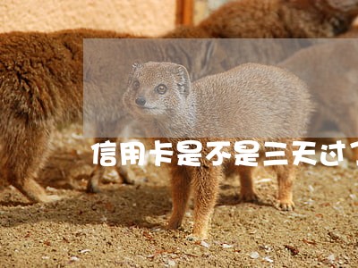 信用卡是不是三天过了才算逾期 信用卡是不是三天过了才算逾期