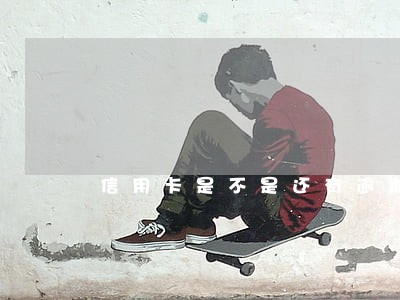 信用卡是不是还有逾期费