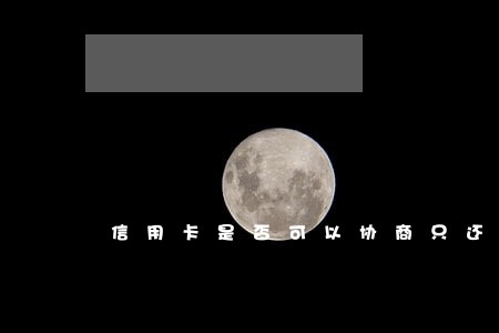 信用卡是否可以协商只还本金 信用卡是否可以协商只还本金