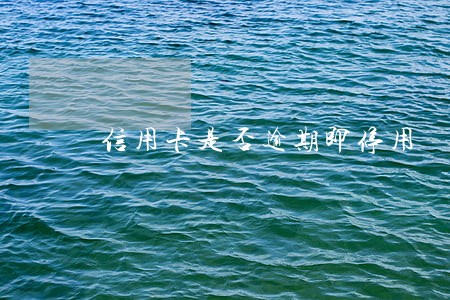 信用卡是否逾期即停用 信用卡是否逾期即停用