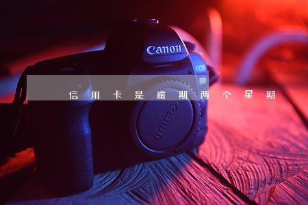 信用卡是逾期两个星期