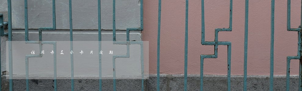 信用卡显示卡片逾期 信用卡显示卡片逾期