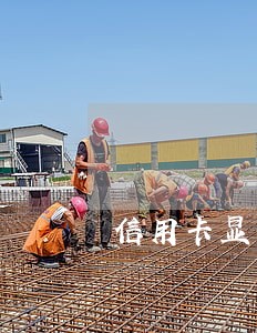 信用卡显示已经逾期