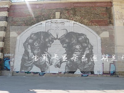 信用卡显示已逾期是什么意思