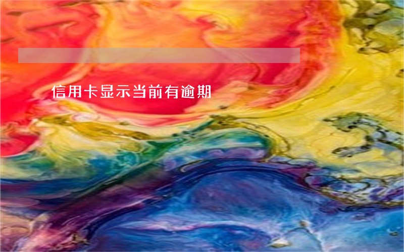 信用卡显示当前有逾期