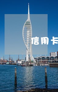 信用卡显示当前逾期是什么意思 信用卡显示当前逾期是什么意思