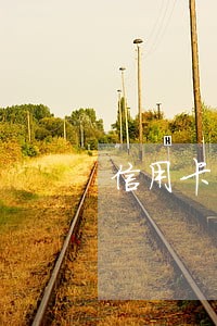 信用卡显示有11个月存在逾期 信用卡显示有11个月存在逾期