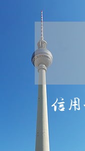 信用卡显示有笔十万逾期