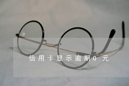 信用卡显示逾期0元 信用卡显示逾期0元