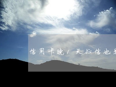 信用卡晚1天征信也是逾期吗 信用卡晚1天征信也是逾期吗