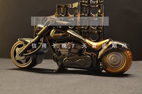 信用卡晚7天算逾期吗 信用卡晚7天算逾期吗