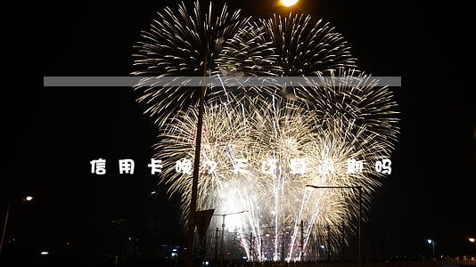 信用卡晚7天还算逾期吗