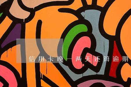 信用卡晚一两天还算逾期吗 信用卡晚一两天还算逾期吗