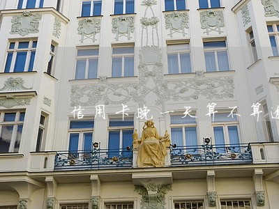 信用卡晚一天算不算逾期 信用卡晚一天算不算逾期