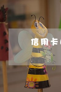 信用卡晚一天还算逾期