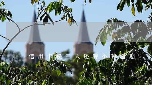 信用卡晚三天还算不算逾期