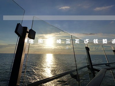 信用卡晚三天还钱算逾期吗