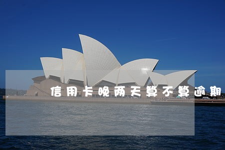 信用卡晚两天算不算逾期