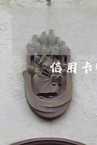 信用卡晚了2天算逾期吗 信用卡晚了2天算逾期吗