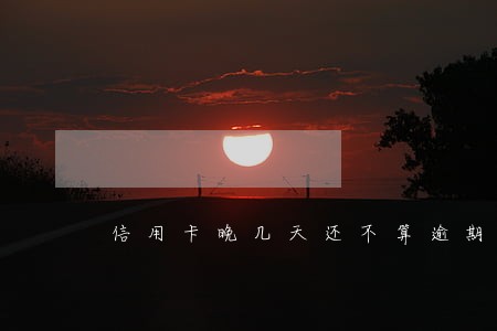 信用卡晚几天还不算逾期