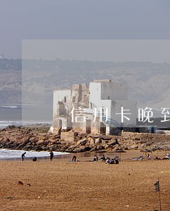 信用卡晚到账是逾期吗 信用卡晚到账是逾期吗