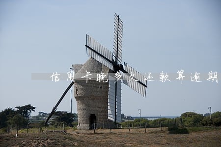 信用卡晚多久还款算逾期 信用卡晚多久还款算逾期