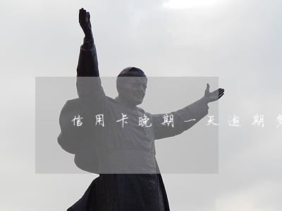 信用卡晚期一天逾期多久能回