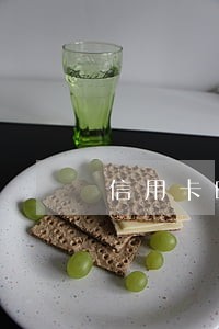 信用卡晚还一次算逾期