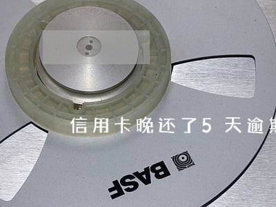 信用卡晚还了5天逾期记录