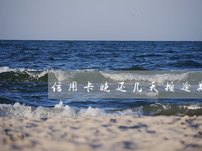 信用卡晚还几天按逾期处理