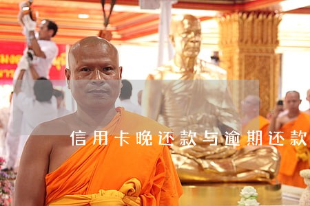 信用卡晚还款与逾期还款