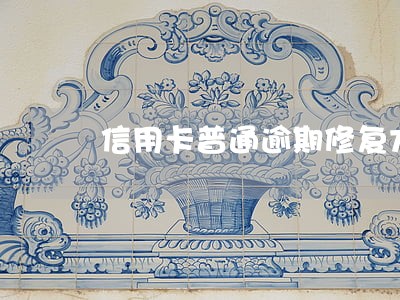 信用卡普通逾期修复方法 信用卡普通逾期修复方法