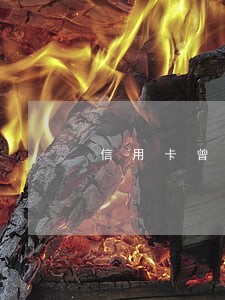 信用卡曾经年费逾期影响征信吗 信用卡曾经年费逾期影响征信吗