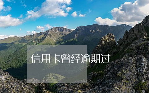 信用卡曾经逾期过 信用卡曾经逾期过