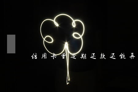 信用卡曾逾期还款还能再申请吗 信用卡曾逾期还款还能再申请吗