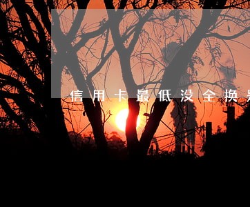 信用卡最低没全换是逾期吗 信用卡最低没全换是逾期吗