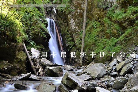 信用卡最低还卡还了会逾期吗 信用卡最低还卡还了会逾期吗