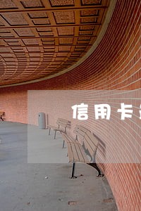 信用卡最低还款1千逾期了 信用卡最低还款1千逾期了