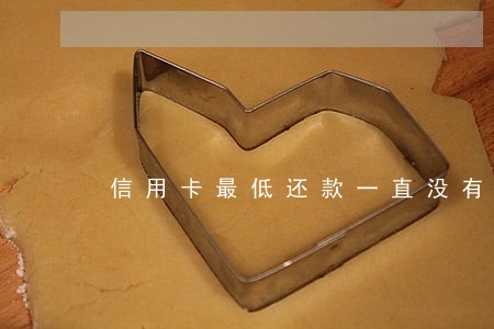 信用卡最低还款一直没有逾期