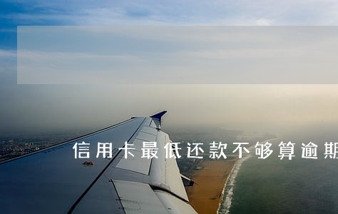 信用卡最低还款不够算逾期吗