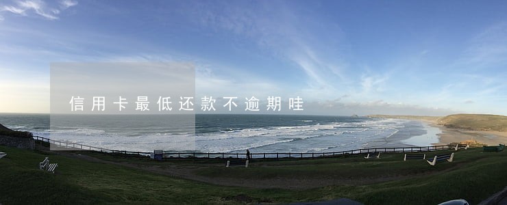 信用卡最低还款不逾期哇 信用卡最低还款不逾期哇