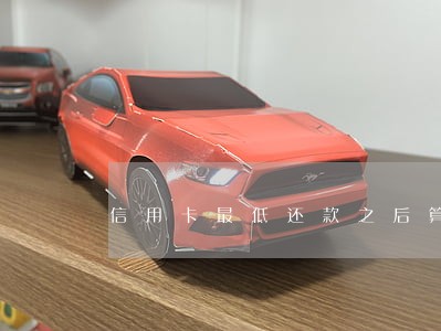 信用卡最低还款之后算逾期吗