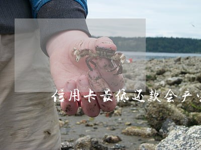 信用卡最低还款会产生逾期吗