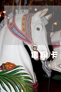 信用卡最低还款会有逾期吗 信用卡最低还款会有逾期吗