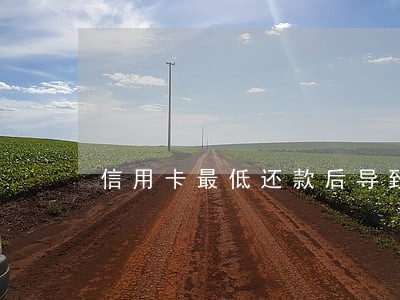 信用卡最低还款后导致逾期吗