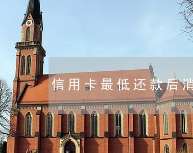 信用卡最低还款后消费算逾期 信用卡最低还款后消费算逾期