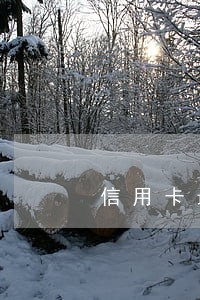 信用卡最低还款多少不算逾期 信用卡最低还款多少不算逾期