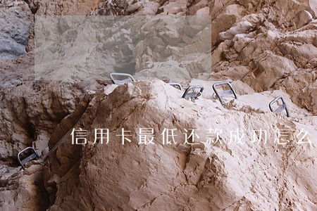 信用卡最低还款成功怎么显示逾期
