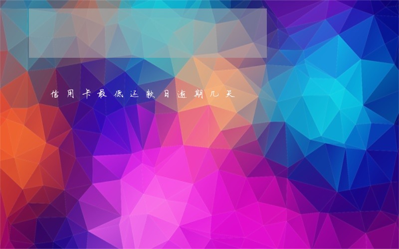 信用卡最低还款日逾期几天 信用卡最低还款日逾期几天