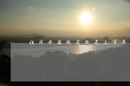 信用卡最低还款还上算不算逾期